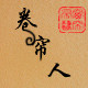 卷帘人窗帘布艺生活馆的LOGO