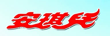 安琪儿布艺的LOGO
