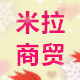 米拉商贸
