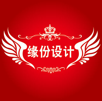 缘份设计