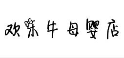 欢乐牛母婴店的LOGO