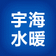 宇海水暖五金配件总汇的LOGO
