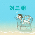 刘琦琦