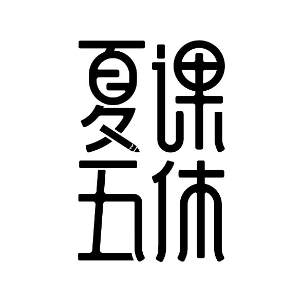 夏课五休 文房具屋