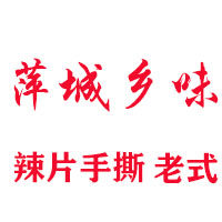 萍城乡味