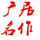 广居名作的LOGO