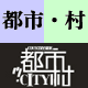 都市&middot;村精品帆布包