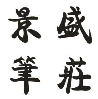 景盛笔庄