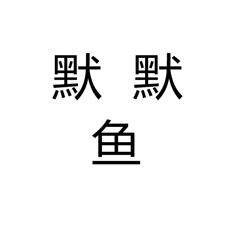 默默鱼包袋