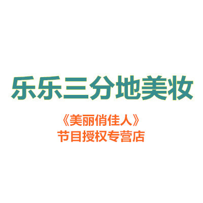 乐乐三分地美妆