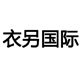 衣另国际高端女装