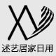 述艺居家日用