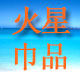 火星巾品