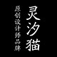 灵汐猫旗舰店的LOGO