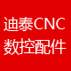 迪泰数控机床配件有限公司