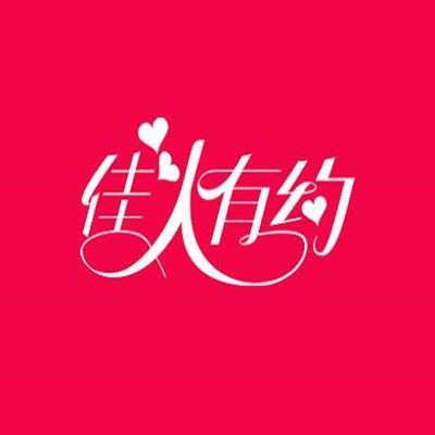 佳人有约体验馆