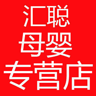 汇聪母婴专营店