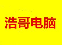 浩哥电脑维护的LOGO
