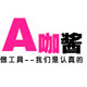 A咖酱