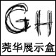 莞华展示用品工厂店4号店的LOGO