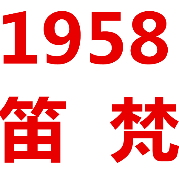 1958笛梵特卖店
