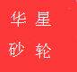 华星砂轮