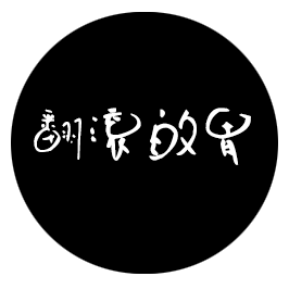 翻滚的胃