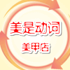 美是动词