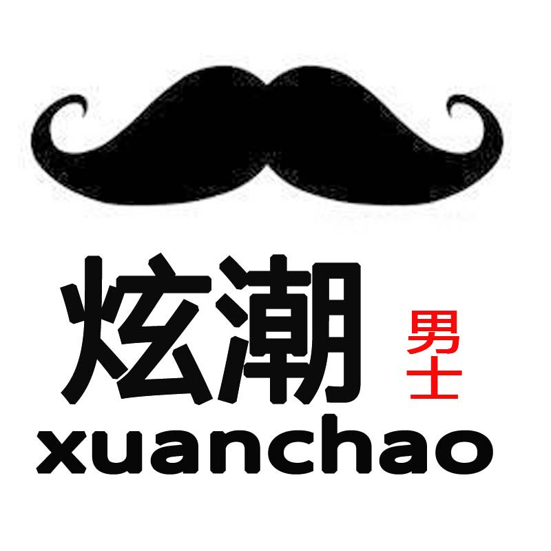 炫潮男士内衣店