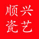 顺兴瓷艺的LOGO