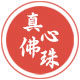 真心佛珠