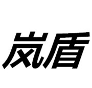 岚盾车品20170112