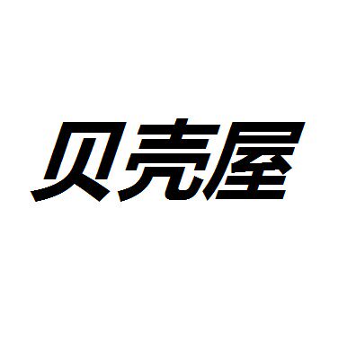 进宝的贝壳屋