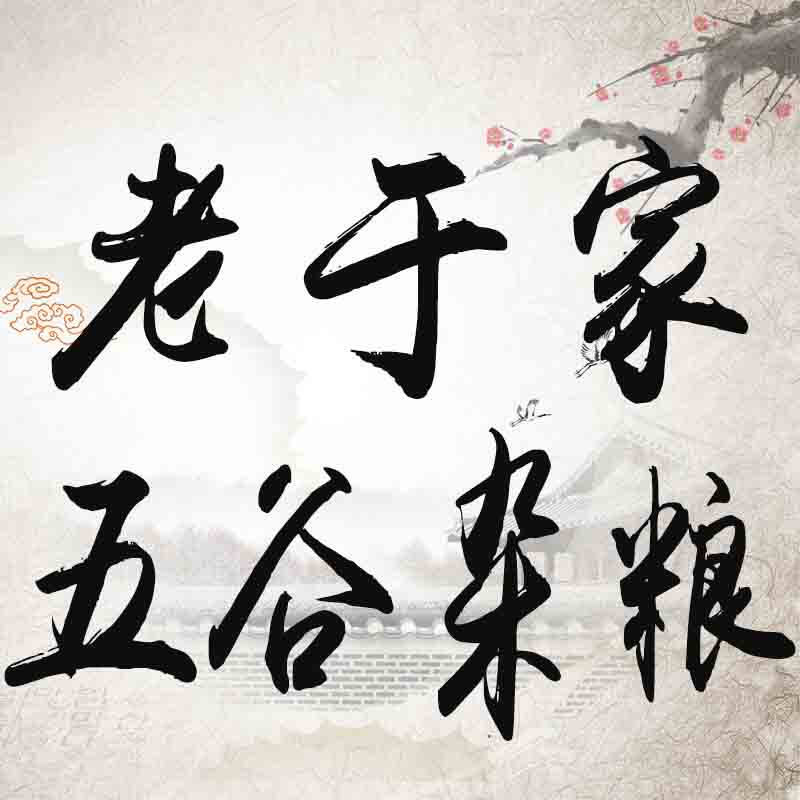 老于家五谷杂粮的LOGO