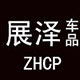 展泽汽车用品专营店的LOGO