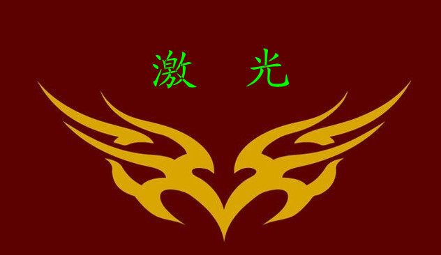 激光礼品