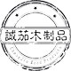诚茄木制品