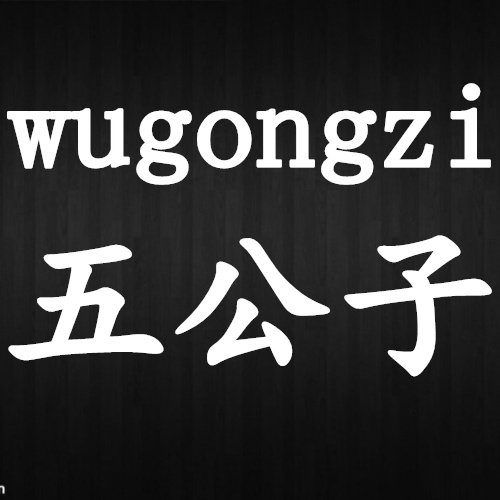 五公子潮男鞋