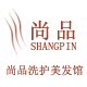 尚品洗护美发馆