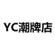 YC潮牌店