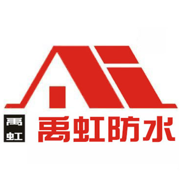 禹虹防水工程