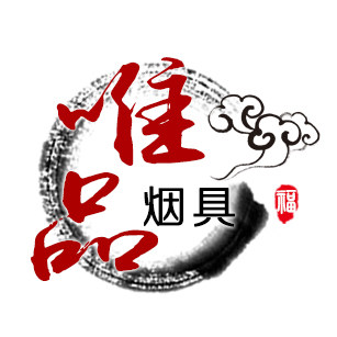 唯品烟具
