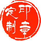 速易达印章的LOGO
