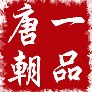 一品唐朝食品店