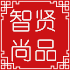 智贤尚品的LOGO