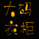胖哥胖妹衣柜A