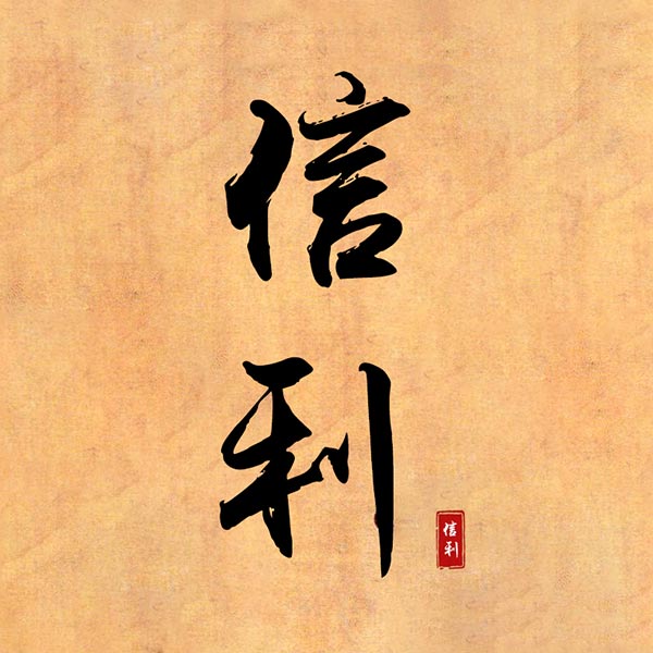 信利笔庄绍兴店的LOGO