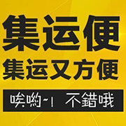 集運便国际集運中心