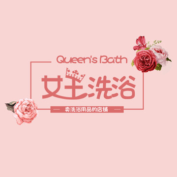 女王洗浴