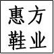 惠方鞋业